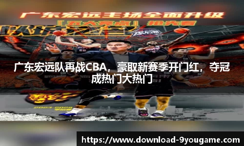 广东宏远队再战CBA，豪取新赛季开门红，夺冠成热门大热门