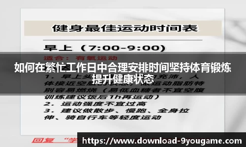 如何在繁忙工作日中合理安排时间坚持体育锻炼提升健康状态